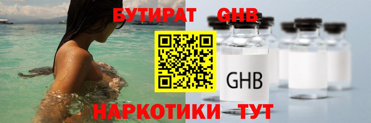 Бутират оксибутират  Бутират  Дятьково 